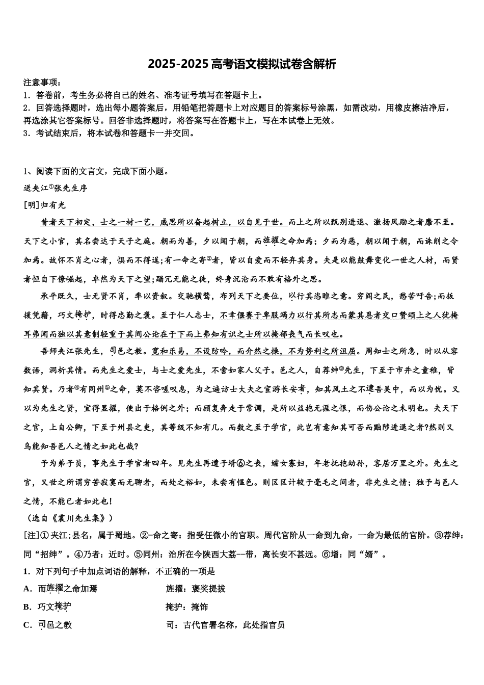 吉林省示范名校高三冲刺模拟语文试卷含解析_第1页