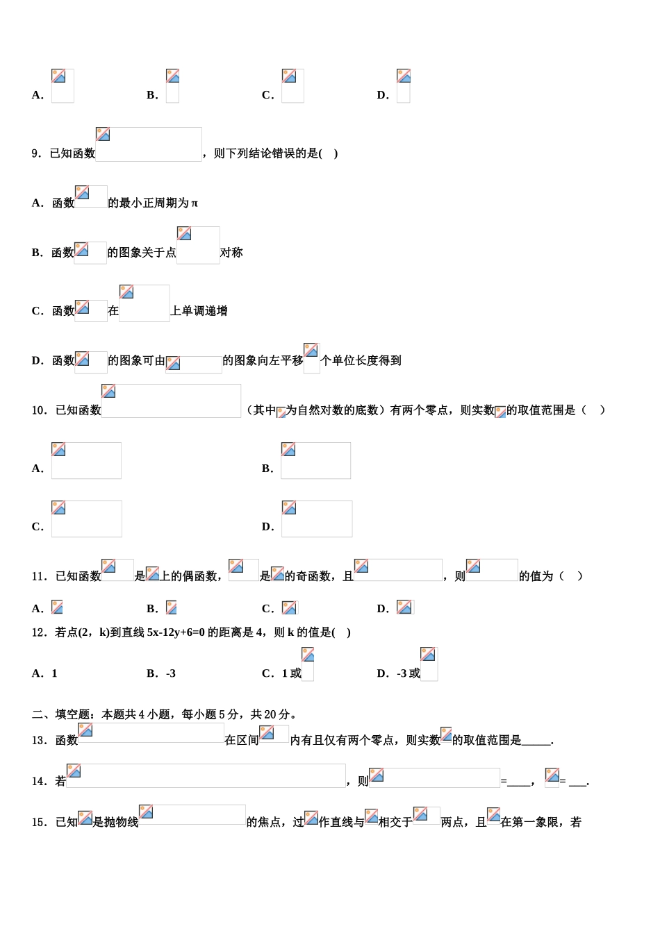 吉林省舒兰一中-蛟河一中等百校联盟高三下学期第六次检测数学试卷含解析_第3页