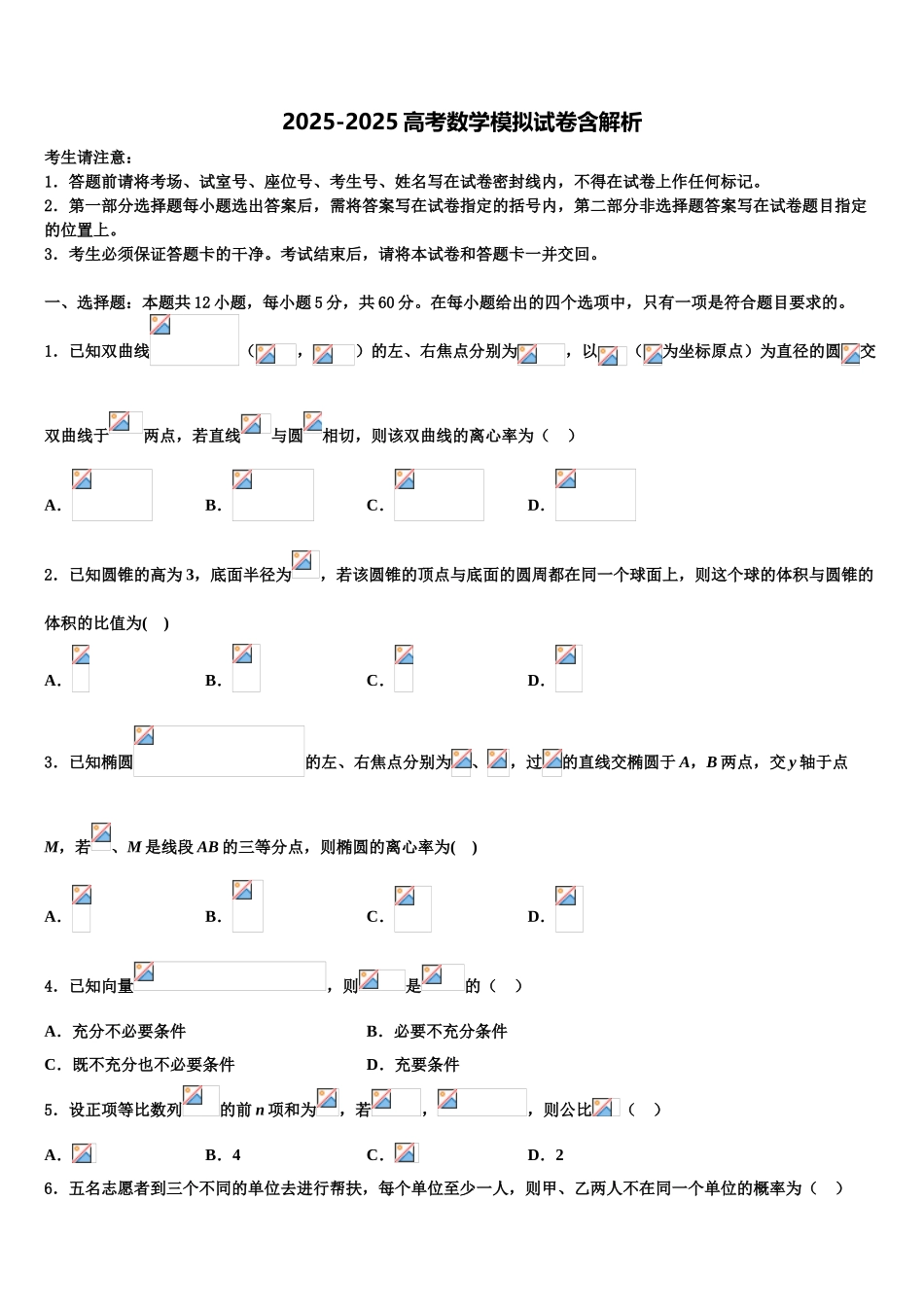 吉林省舒兰一中-蛟河一中等百校联盟高考压轴卷数学试卷含解析_第1页