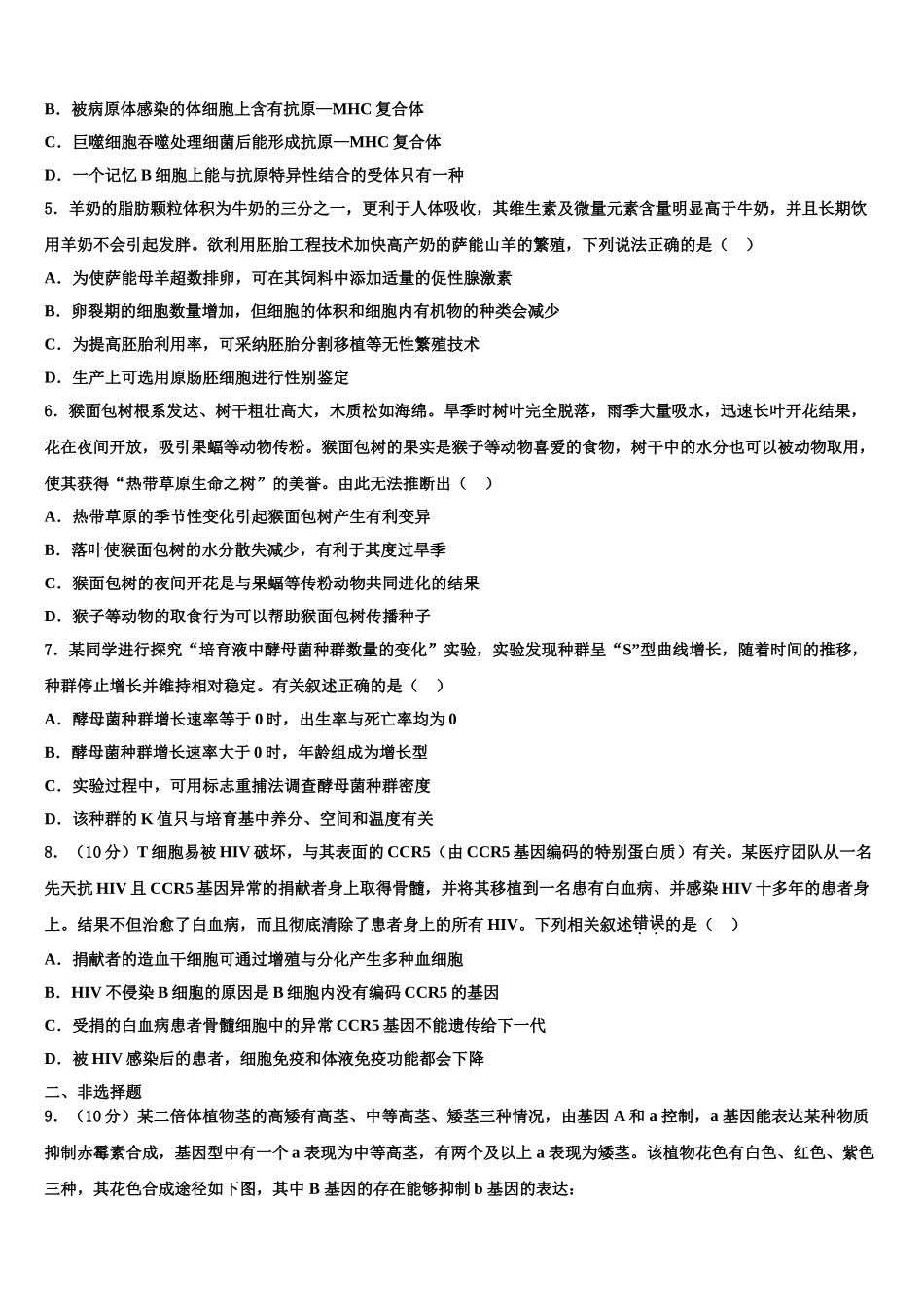 吉林省舒兰一中高考生物一模试卷含解析_第2页