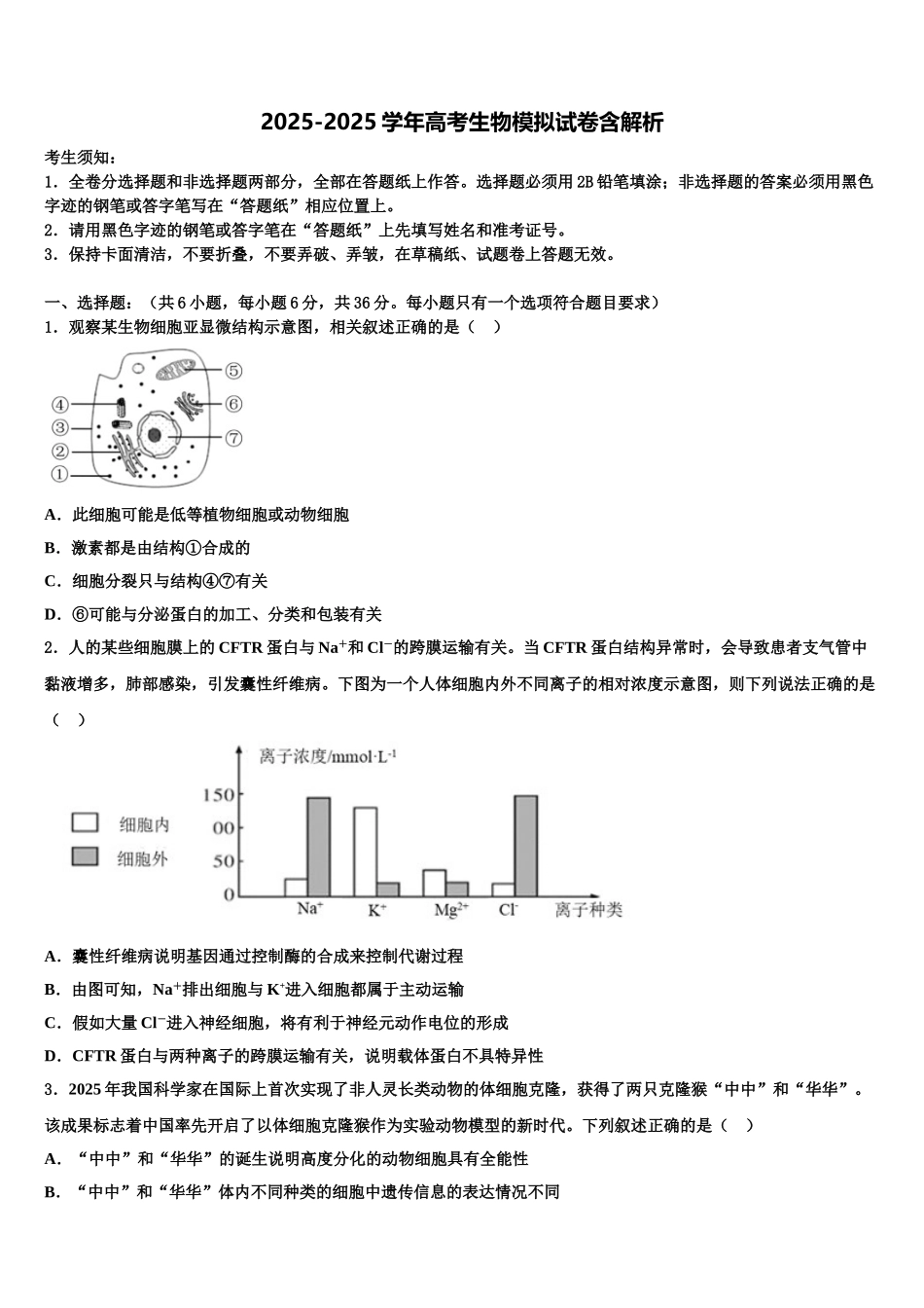 吉林省蛟河市高三一诊考试生物试卷含解析_第1页