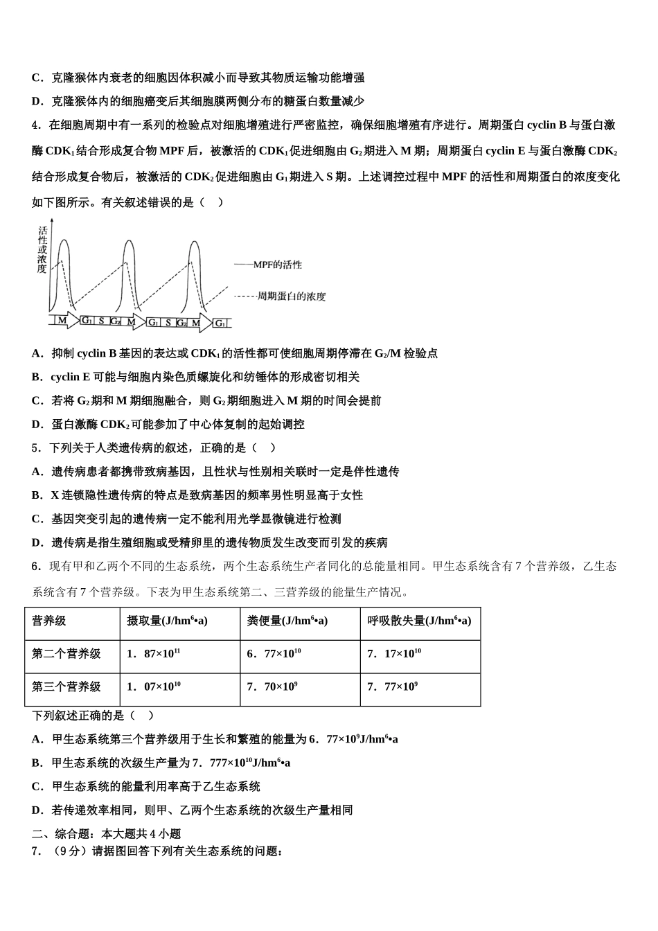吉林省蛟河市高三一诊考试生物试卷含解析_第2页