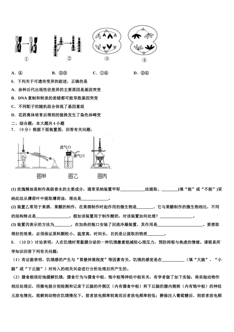 吉林省舒兰市第一高级中学高考冲刺押题生物试卷含解析_第2页
