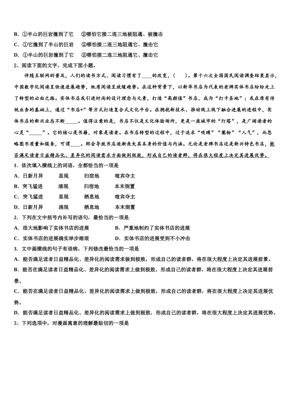吉林省辉煌联盟九校高考语文四模试卷含解析_第2页