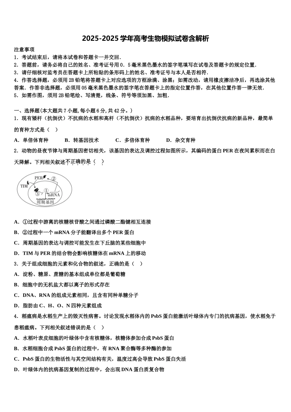 吉林省辽源五中高三3月份第一次模拟考试生物试卷含解析_第1页