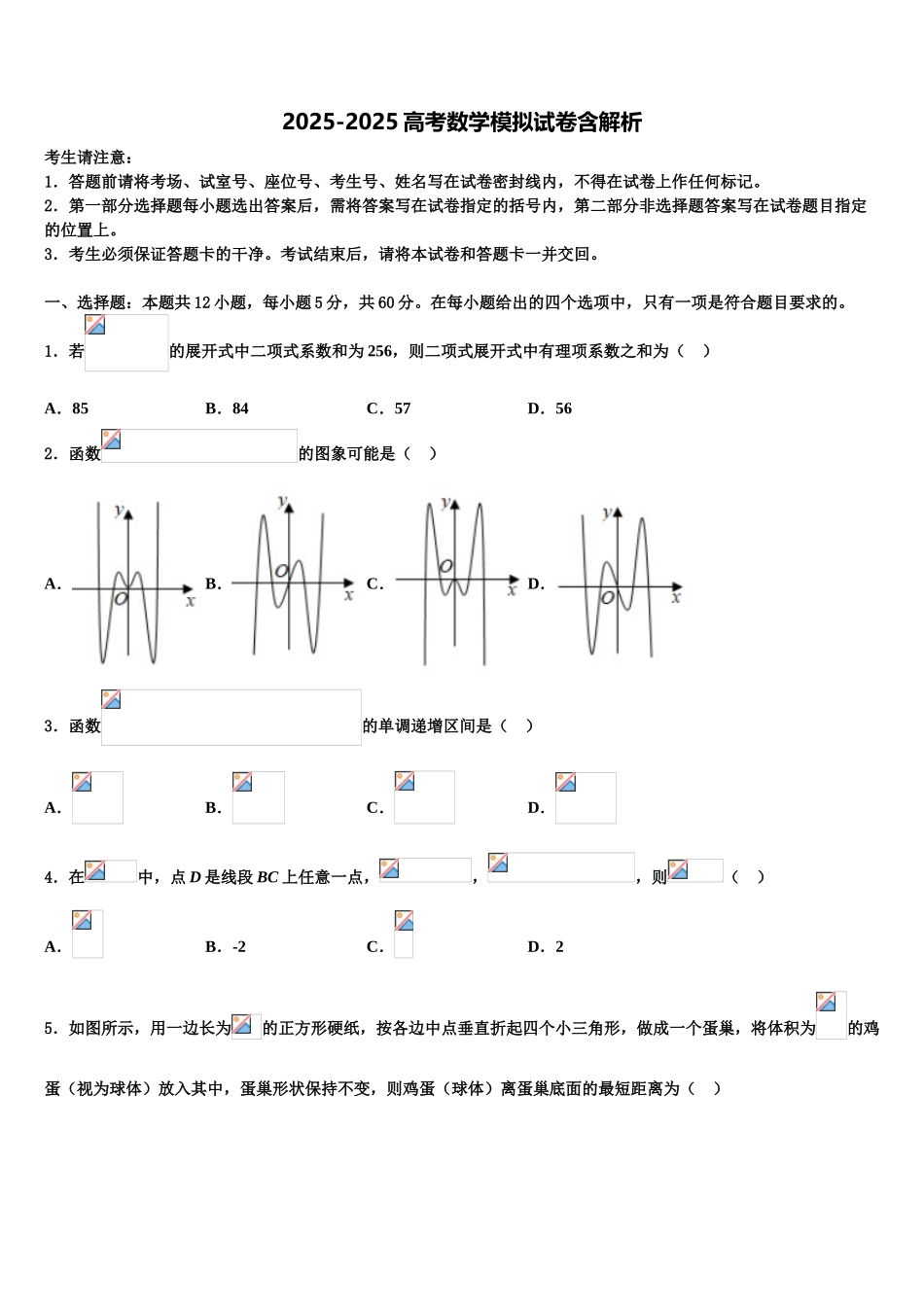 吉林省通化市第十四中学高三适应性调研考试数学试题含解析_第1页