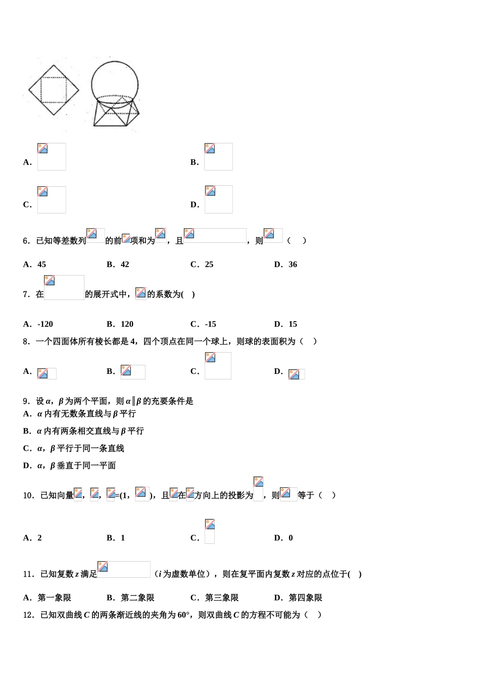 吉林省通化市第十四中学高三适应性调研考试数学试题含解析_第2页