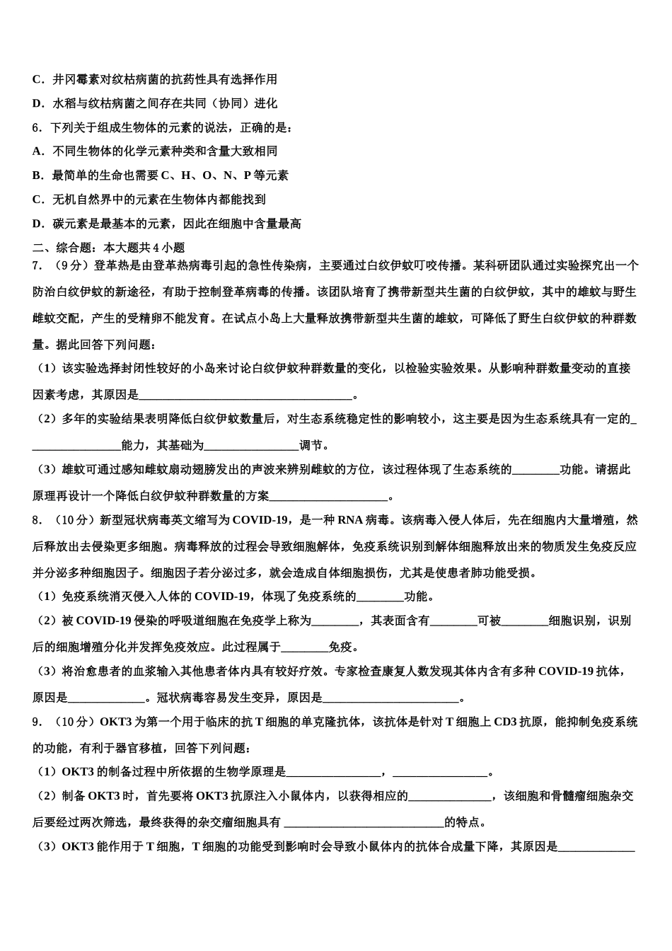 吉林省通化市辉南县第一中学高考生物倒计时模拟卷含解析_第2页