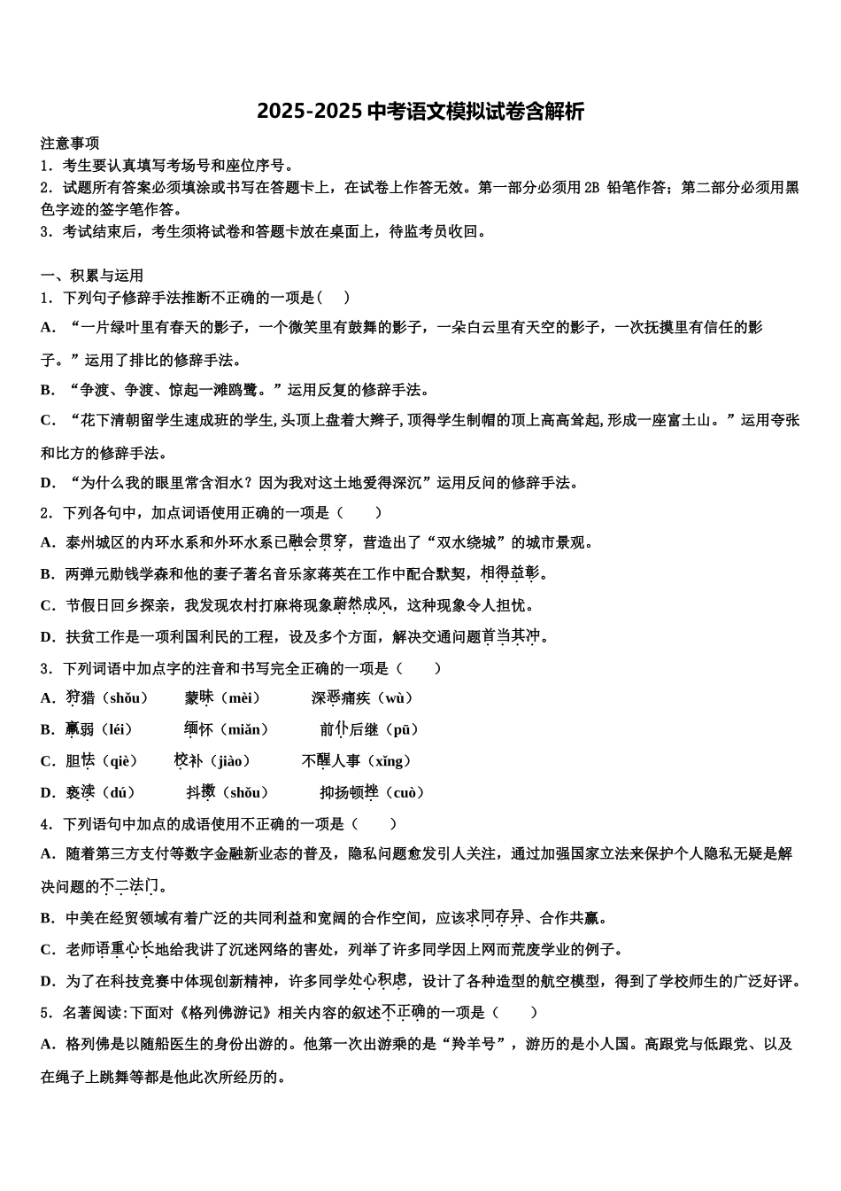 吉林省通化市外国语学校中考语文仿真试卷含解析_第1页