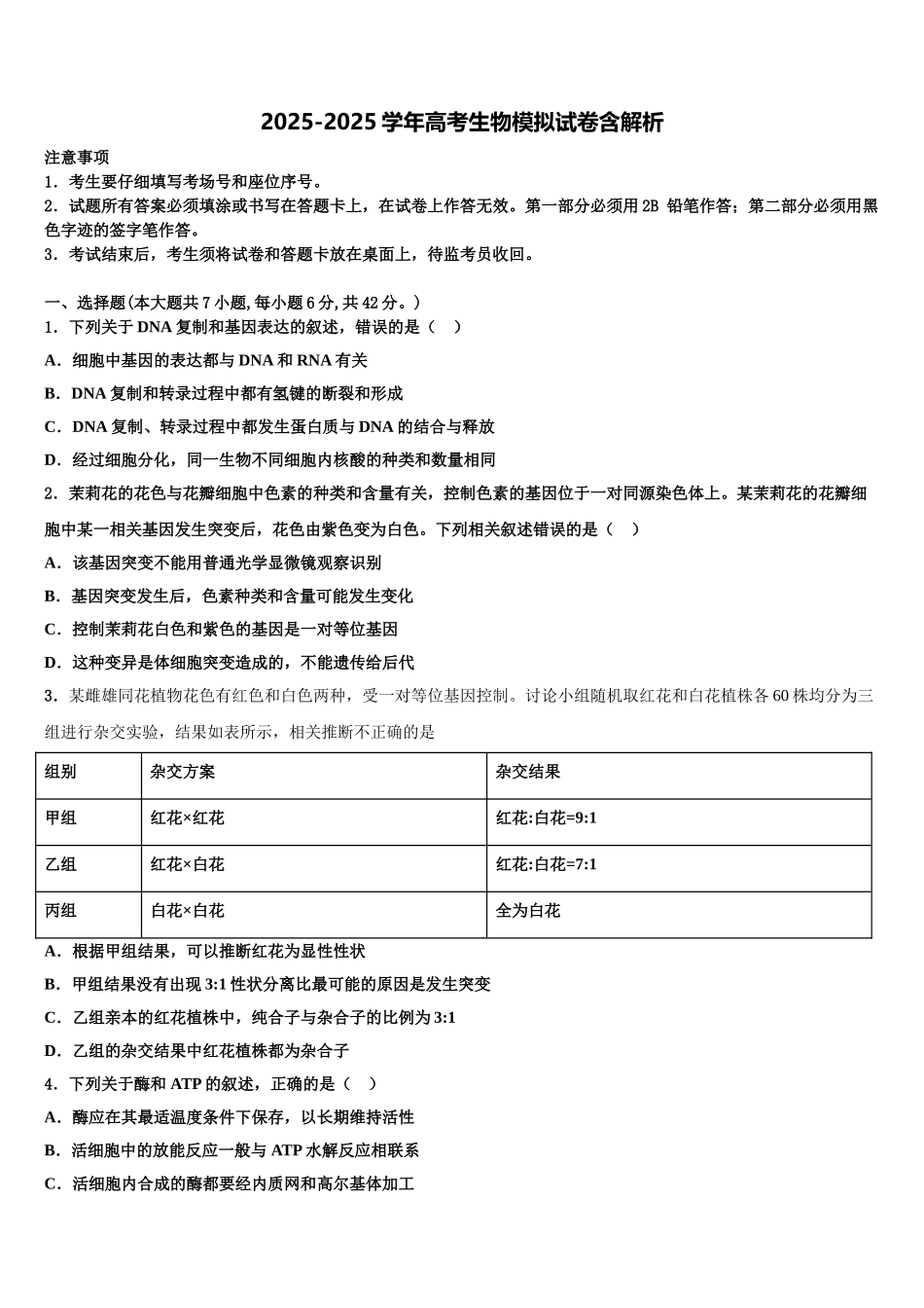 吉林省通化市高考冲刺生物模拟试题含解析_第1页