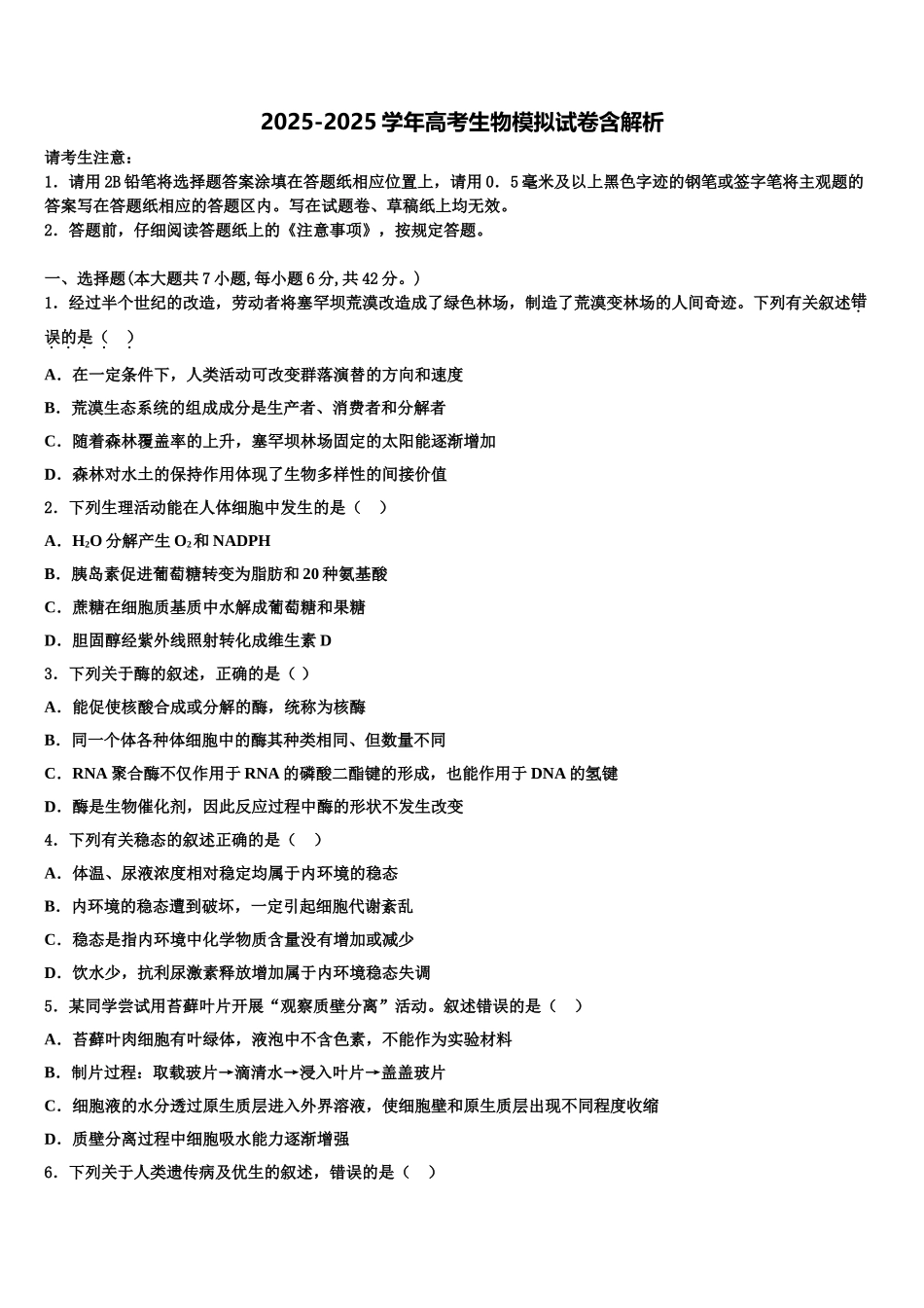 吉林省通榆县第一中高三下第一次测试生物试题含解析_第1页