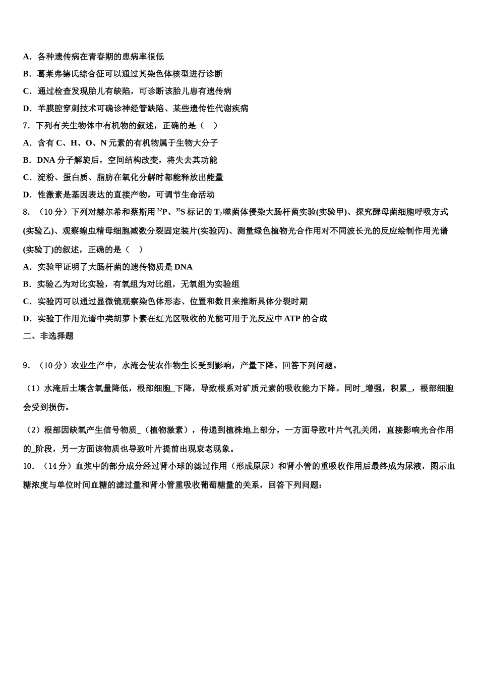 吉林省通榆县第一中高三下第一次测试生物试题含解析_第2页