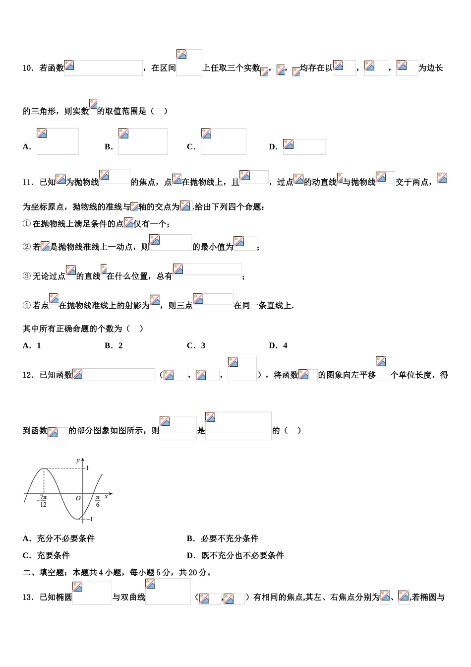 吉林省通榆县一中高三下学期联合考试数学试题含解析_第3页