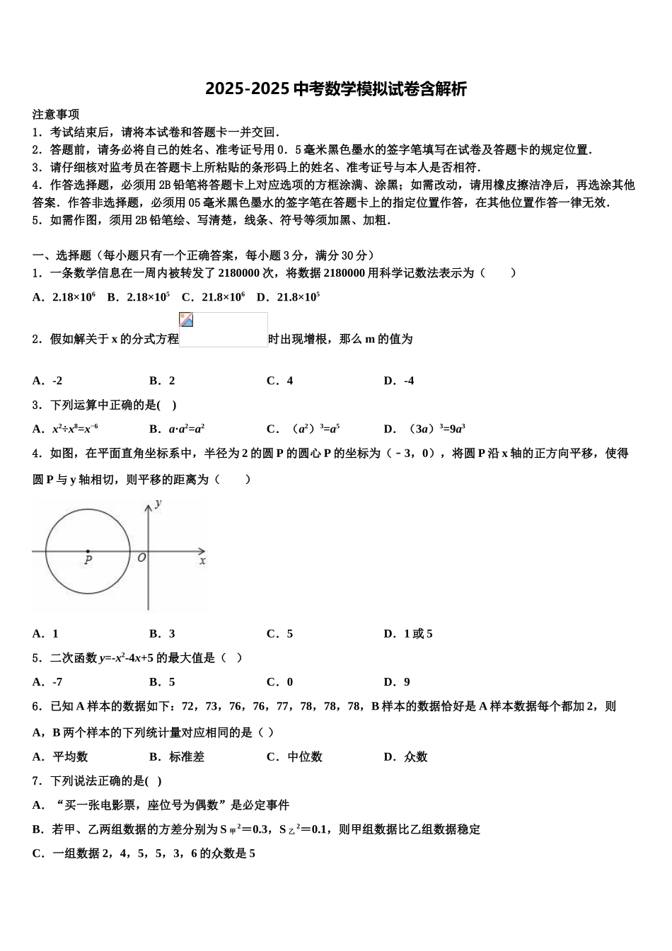 吉林省重点中学中考数学押题卷含解析_第1页