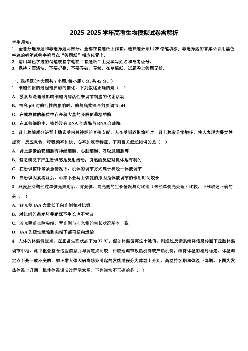 吉林省重点中学高考生物五模试卷含解析_第1页