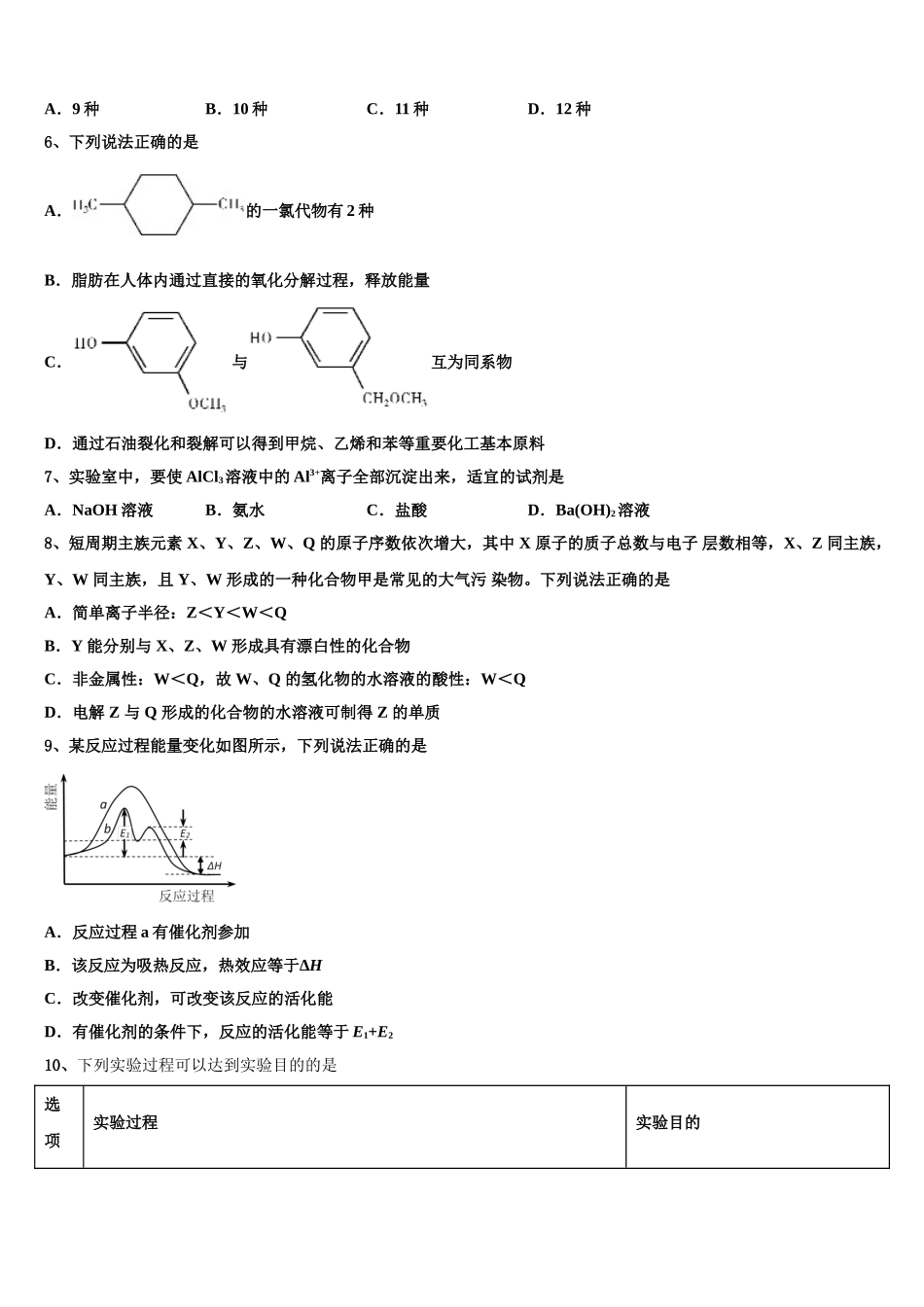 吉林省通榆县一中高考考前提分化学仿真卷含解析_第2页