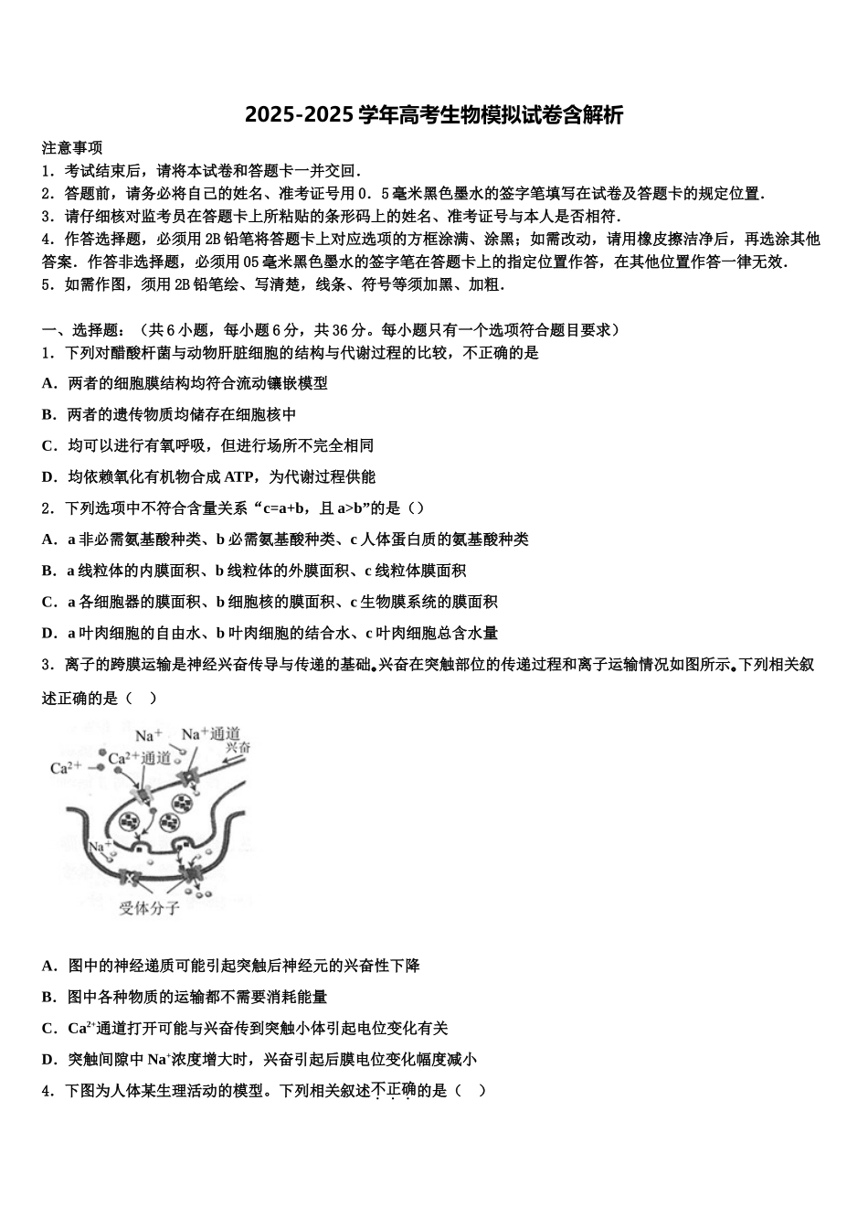吉林省通榆县第一中高三下学期第六次检测生物试卷含解析_第1页