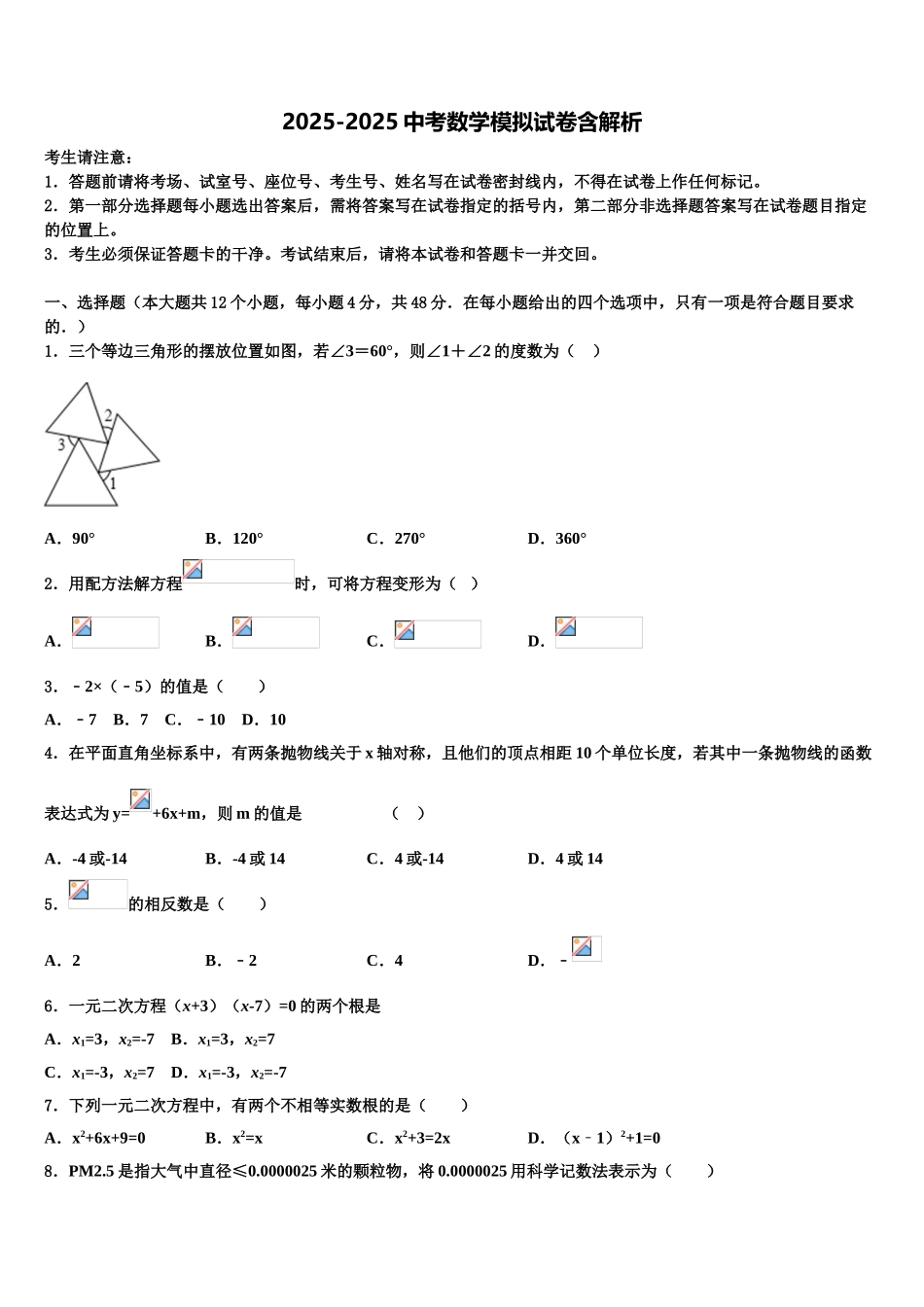 吉林省长春六中学中考冲刺卷数学试题含解析_第1页