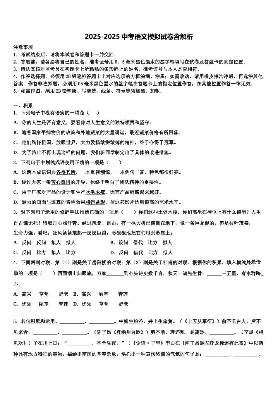 吉林省长春南关区六校联考中考语文模拟试题含解析_第1页