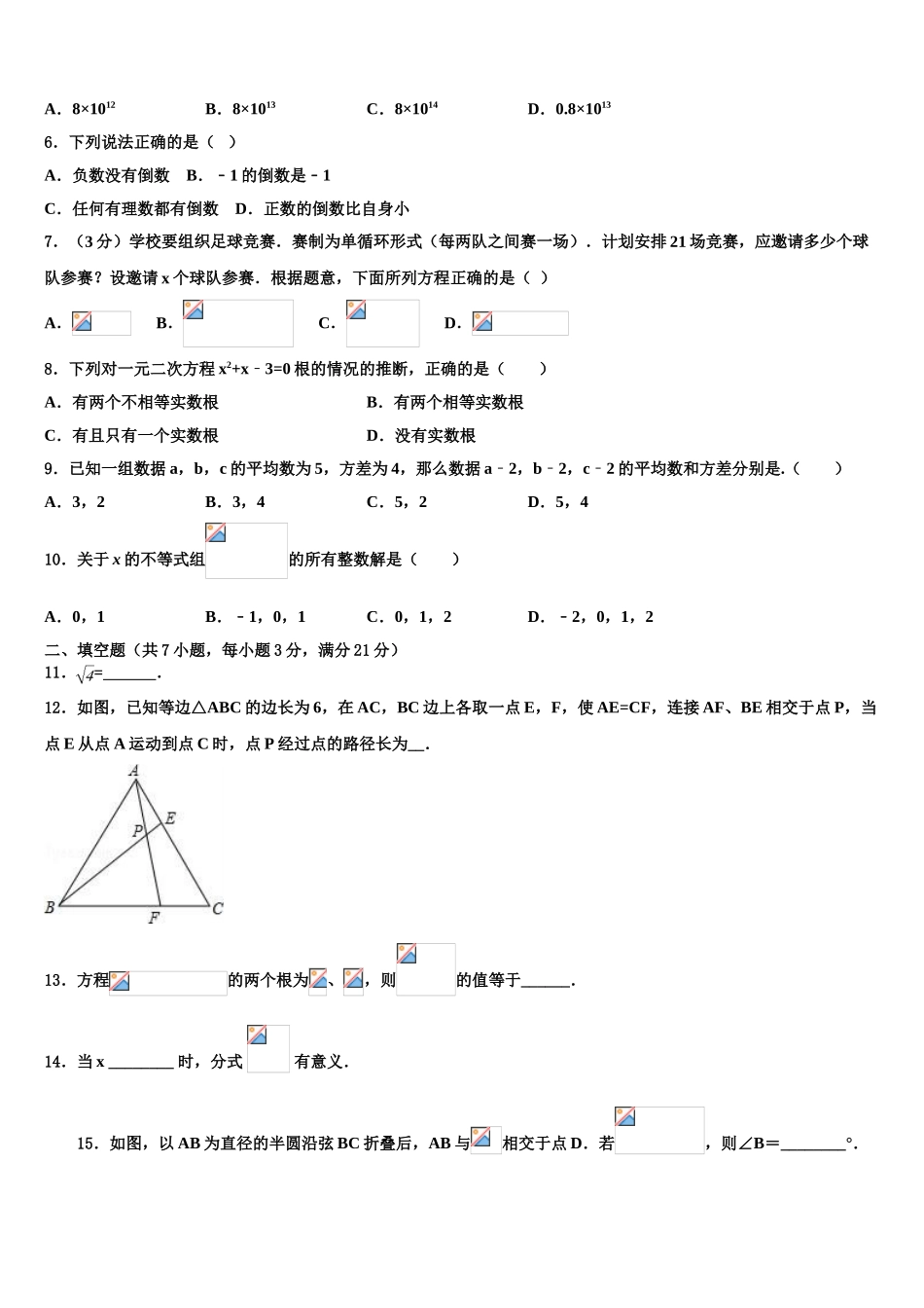 吉林省长春七十二中学中考四模数学试题含解析_第2页