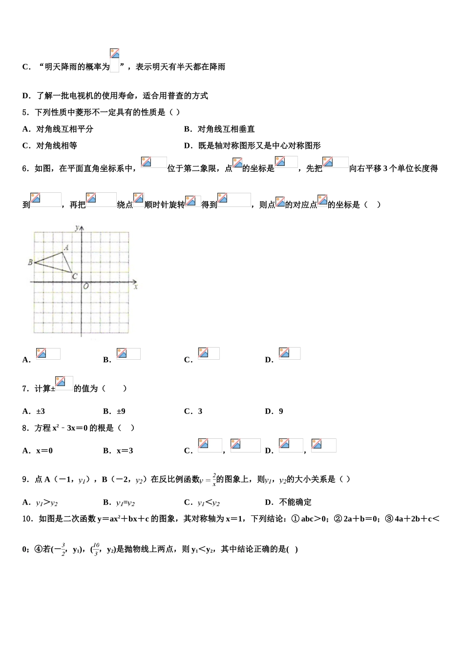 吉林省长春外语校中考数学最后冲刺模拟试卷含解析_第2页