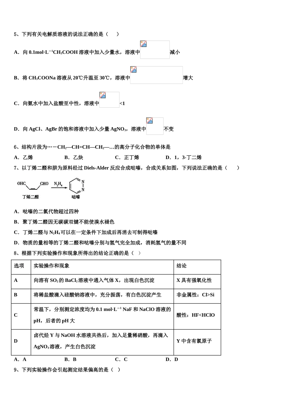 吉林省长春实验高中高考化学倒计时模拟卷含解析_第2页