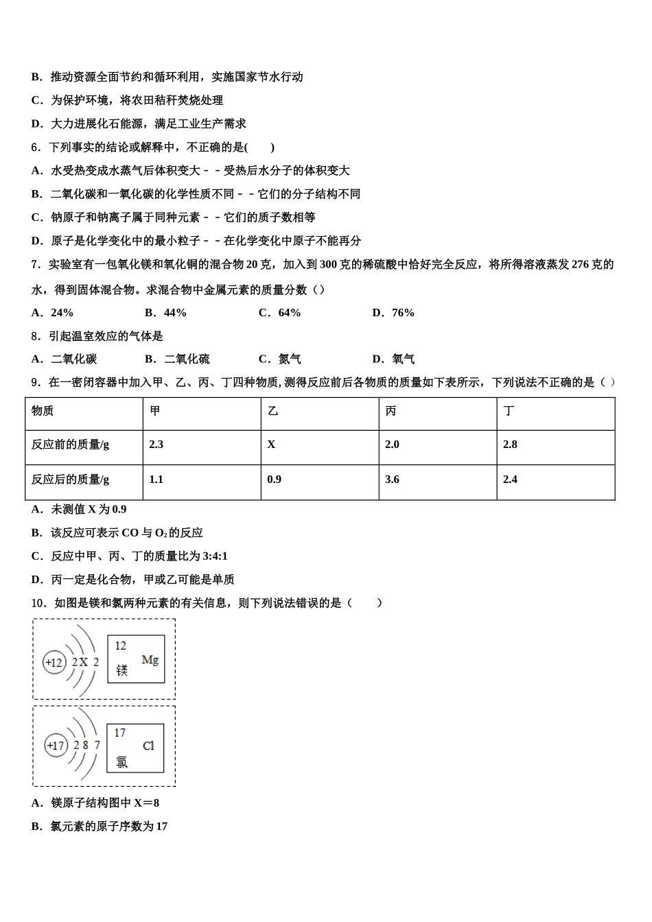 吉林省长春宽城区四校联考十校联考最后化学试题含解析_第2页