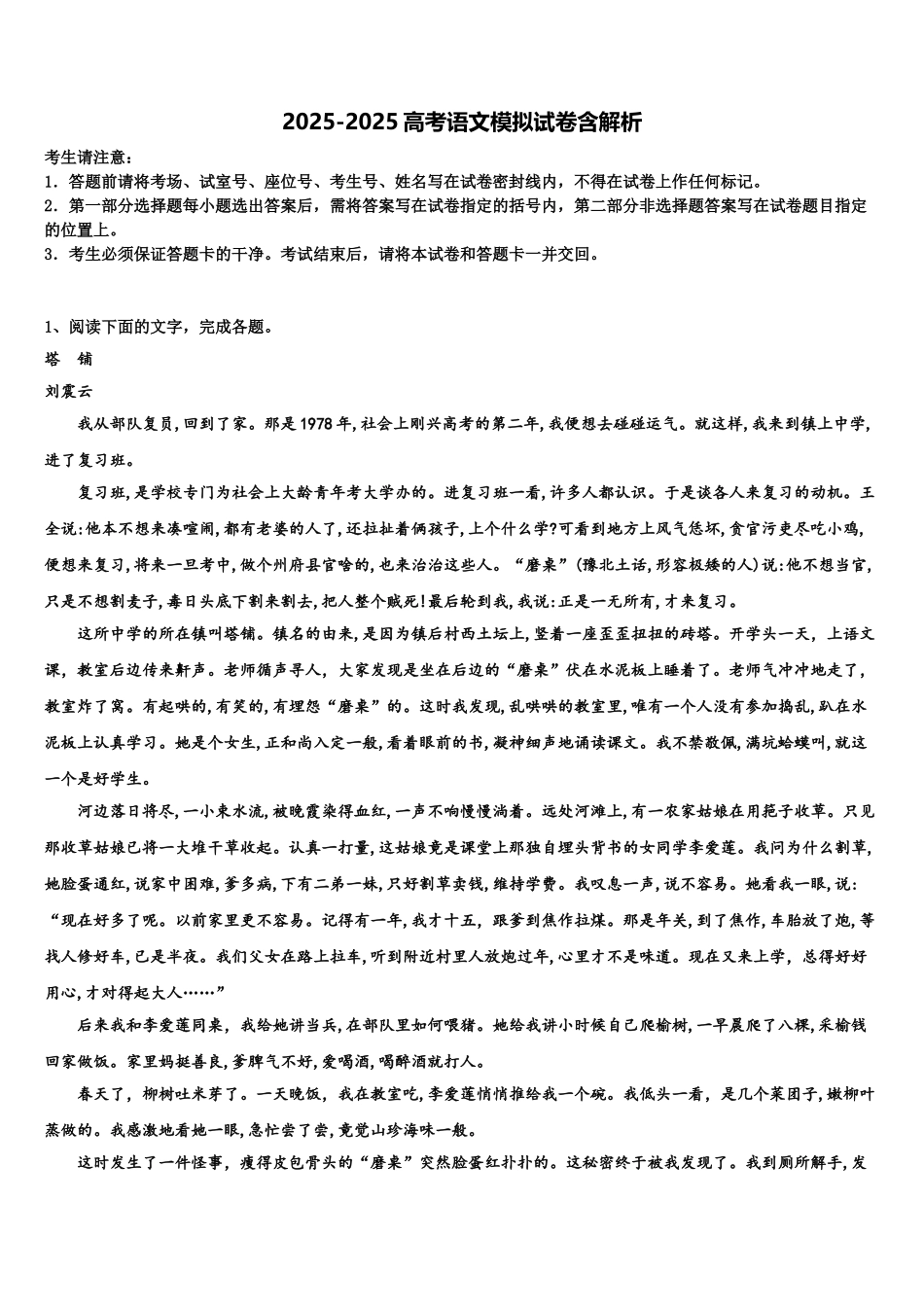 吉林省长春市19中高三下学期联合考试语文试题含解析_第1页