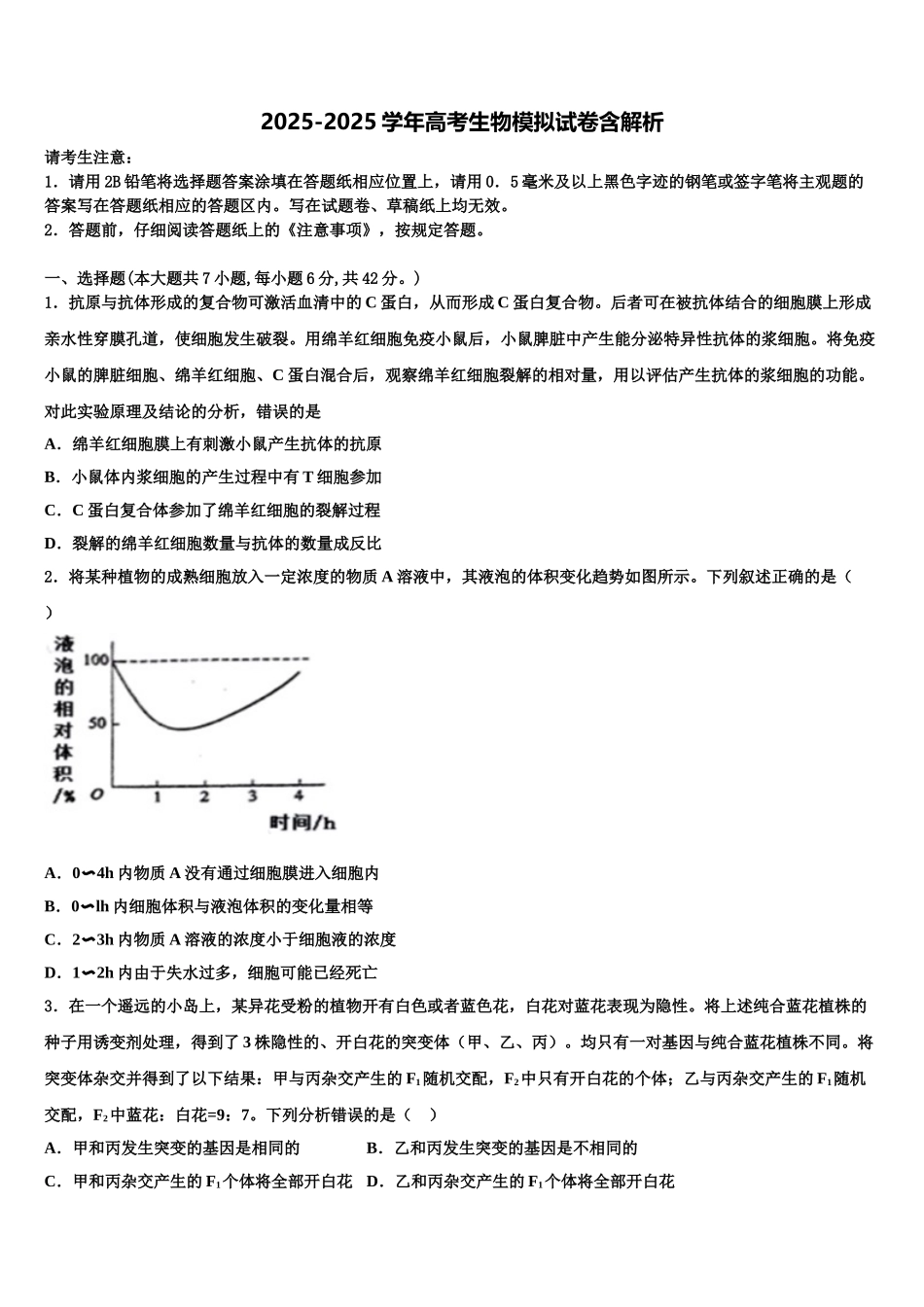 吉林省长春实验高中高考冲刺押题生物试卷含解析_第1页