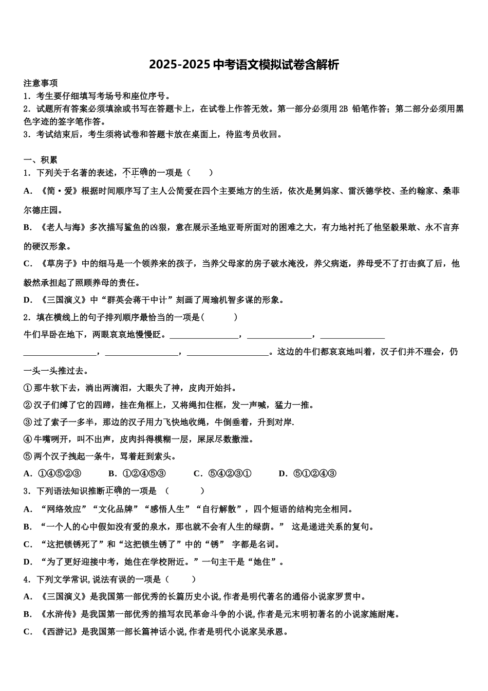 吉林省长春市东北师大附中中考语文押题卷含解析_第1页