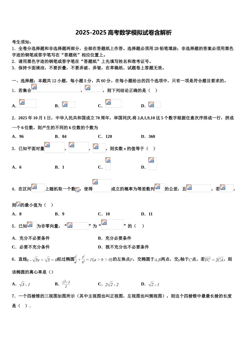 吉林省长春市“BEST合作体”高三考前热身数学试卷含解析_第1页