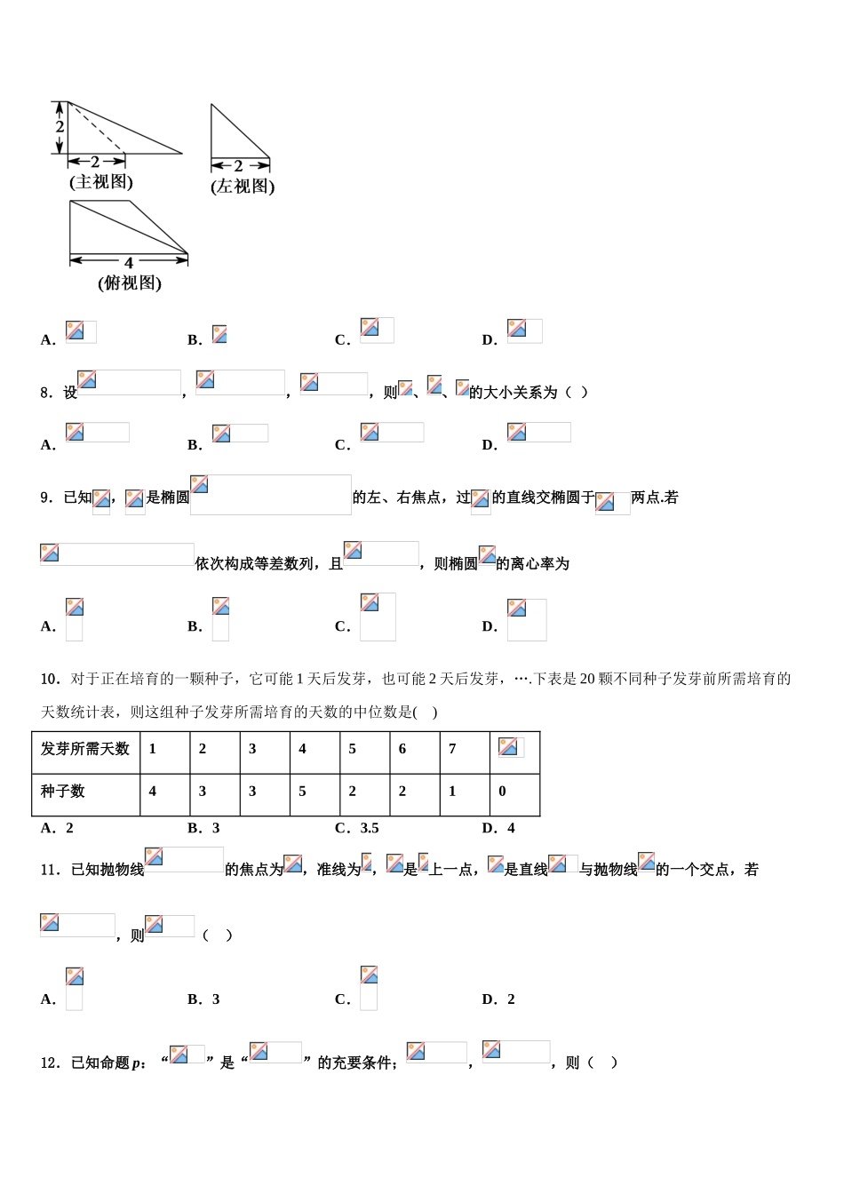 吉林省长春市“BEST合作体”高三考前热身数学试卷含解析_第2页