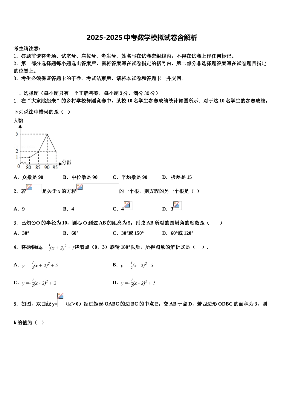 吉林省长春市中学毕业升学考试模拟卷数学卷含解析_第1页