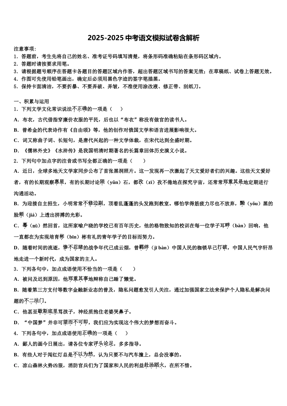 吉林省长春市东北师大附中明珠学校中考语文对点突破模拟试卷含解析_第1页
