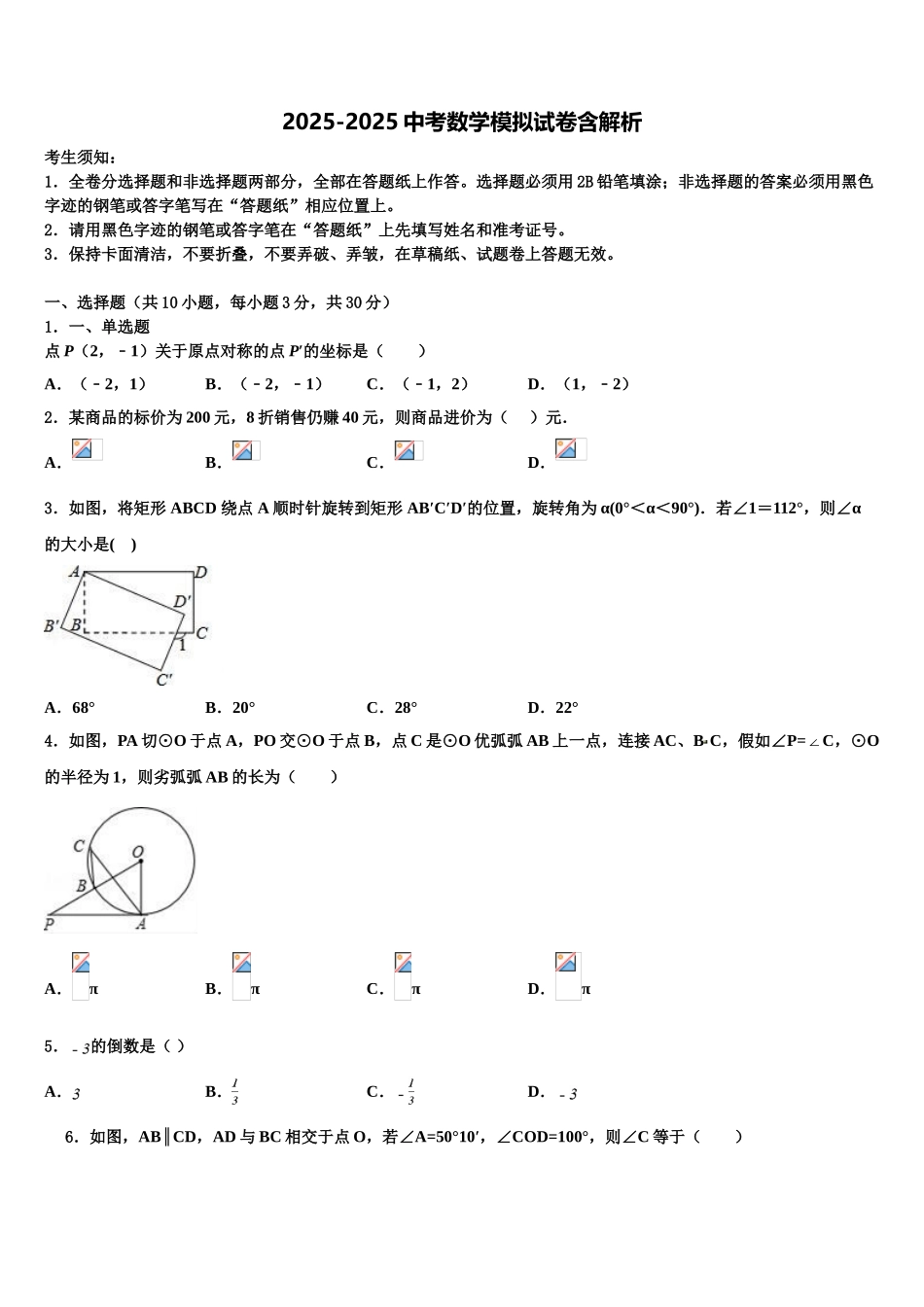 吉林省长春市东北师大附中中考数学最后一模试卷含解析_第1页