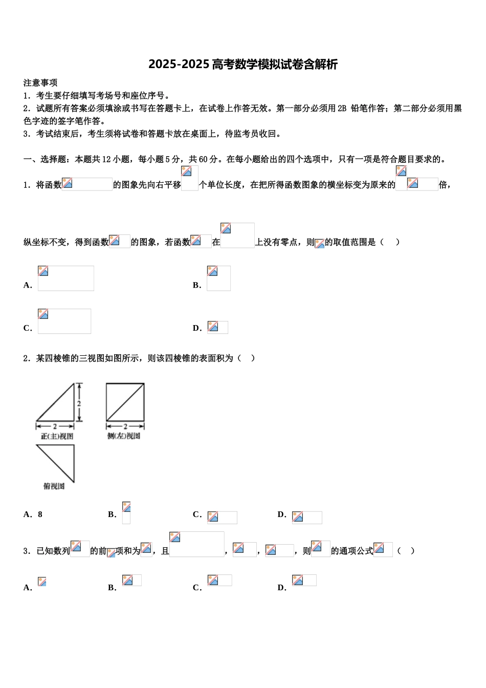 吉林省长春市东北师范大学附属中学高考仿真模拟数学试卷含解析_第1页