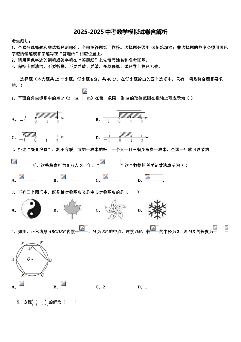 吉林省长春市二道区达标名校中考适应性考试数学试题含解析_第1页