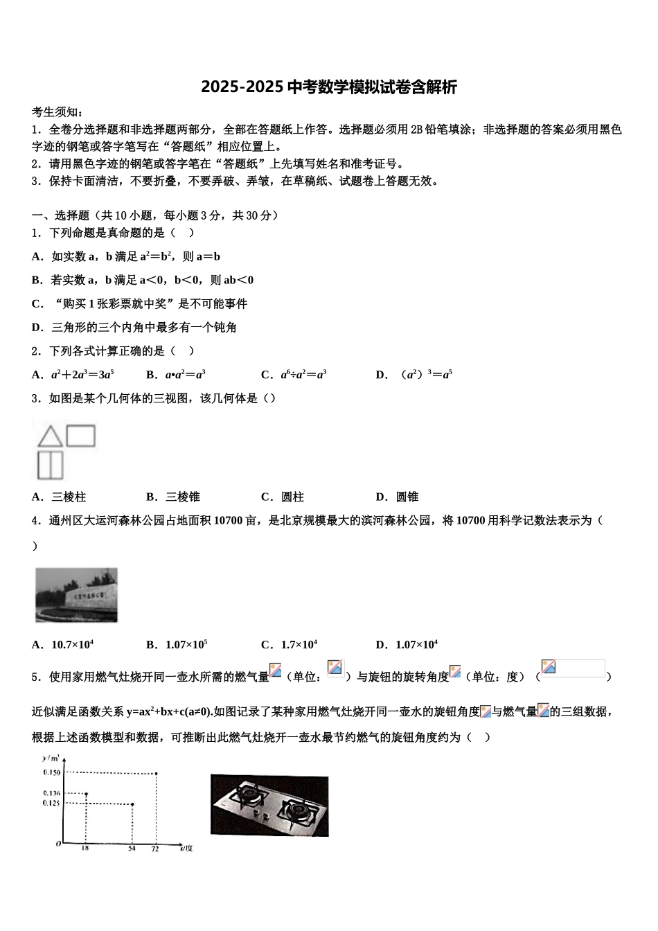 吉林省长春市五校中考数学模拟预测试卷含解析_第1页
