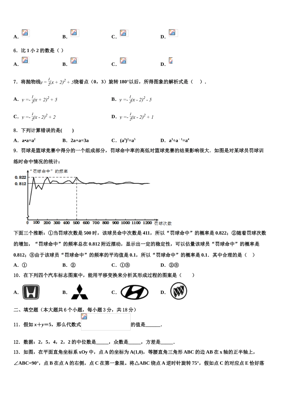 吉林省长春市五校中考数学模拟预测试卷含解析_第2页