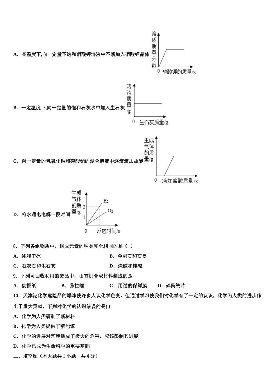 吉林省长春市净月高新区市级名校中考化学模拟预测试卷含解析_第3页