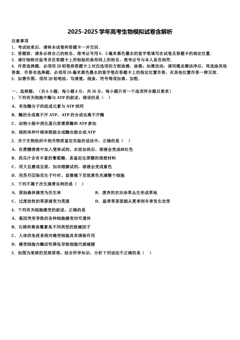 吉林省长春市十一高中等九校教育联盟高考压轴卷生物试卷含解析_第1页