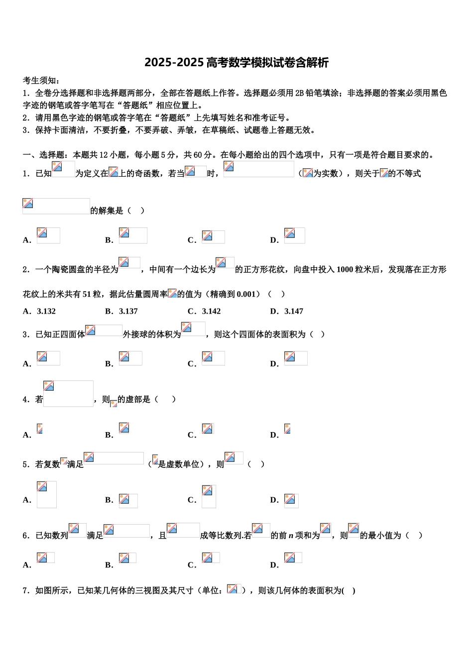 吉林省长春市养正高级中学高三第二次诊断性检测数学试卷含解析_第1页