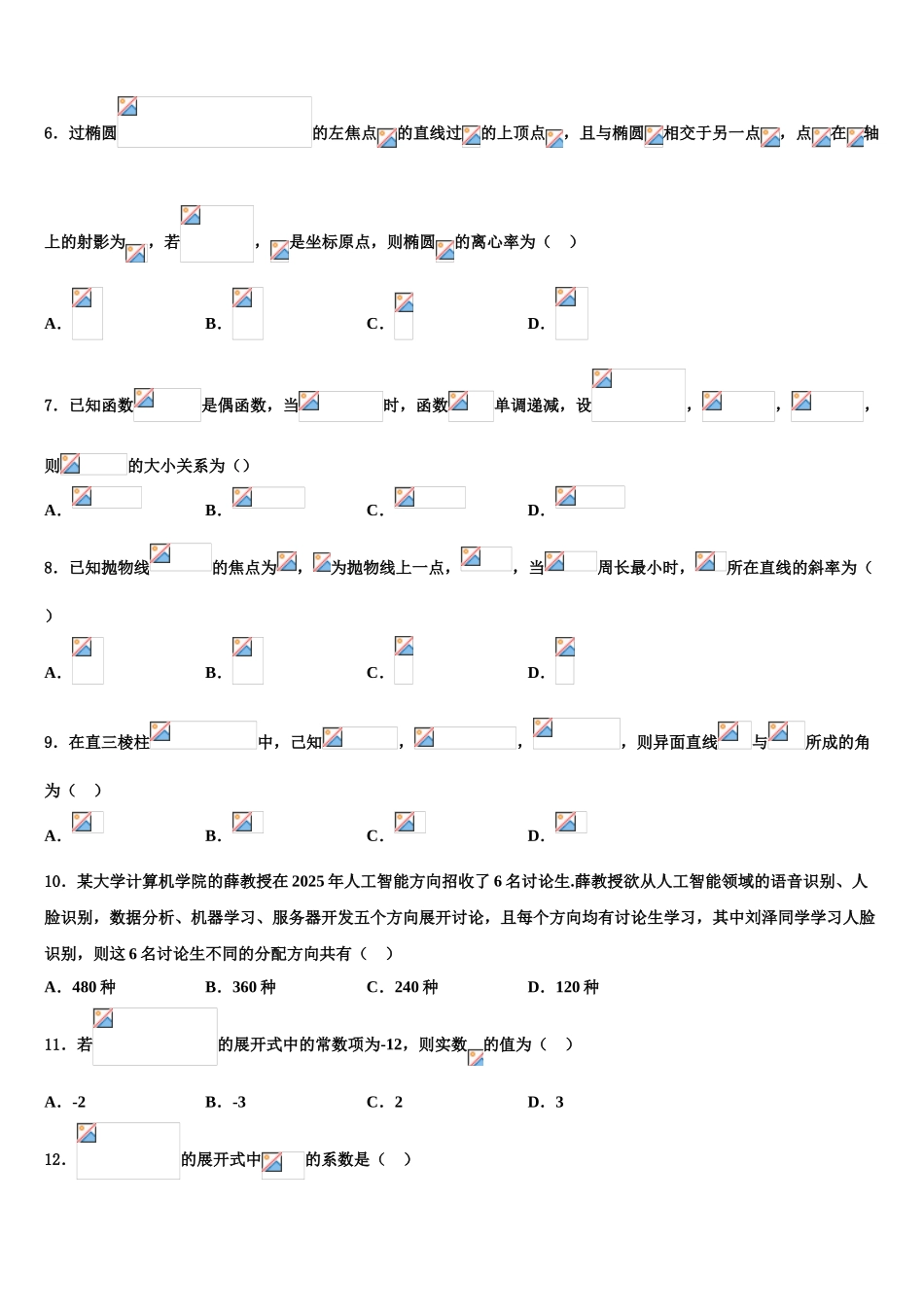 吉林省长春市十一高中等九校教育联盟高三六校第一次联考数学试卷含解析_第2页