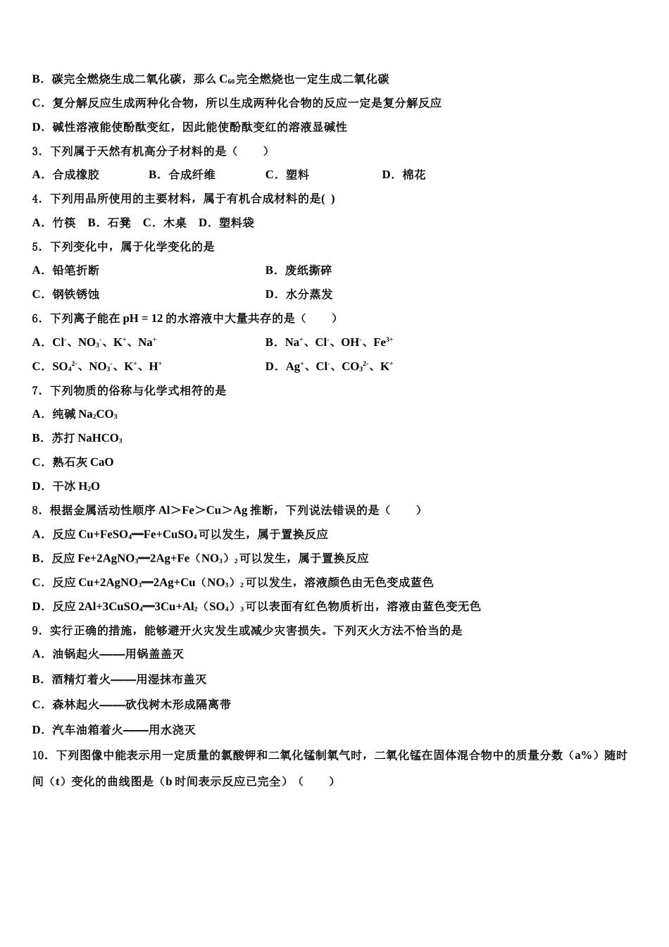 吉林省长春市名校中考化学模试卷含解析_第2页