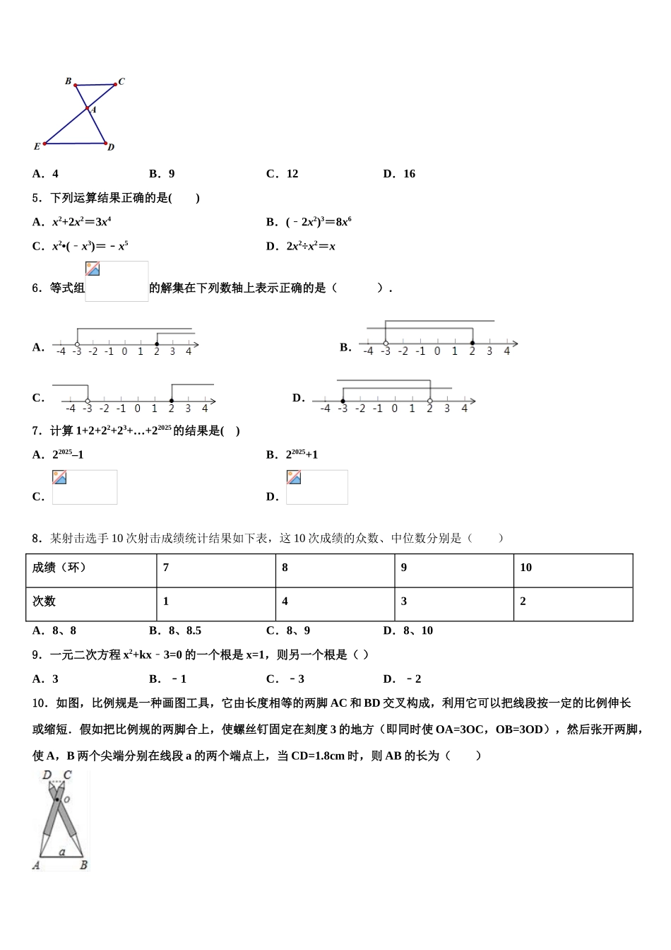 吉林省长春市外国语学校中考适应性考试数学试题含解析_第2页