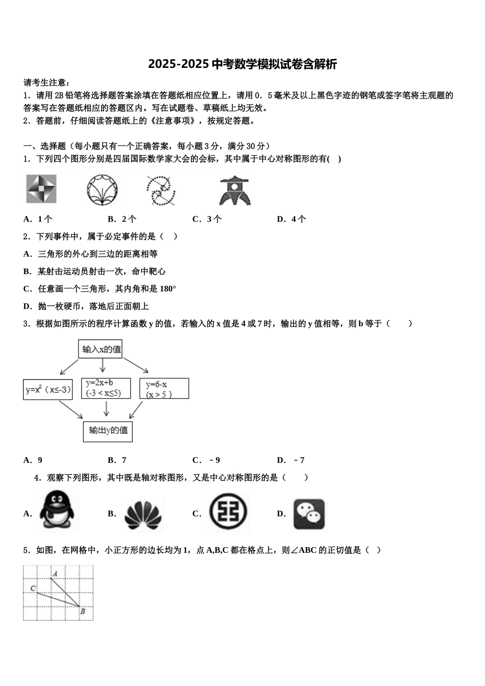 吉林省长春市名校中考五模数学试题含解析_第1页