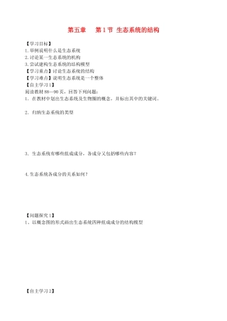 吉林省长春市实验中学2025年高中生物-5.1-生态系统的结构学案-新人教版必修3
