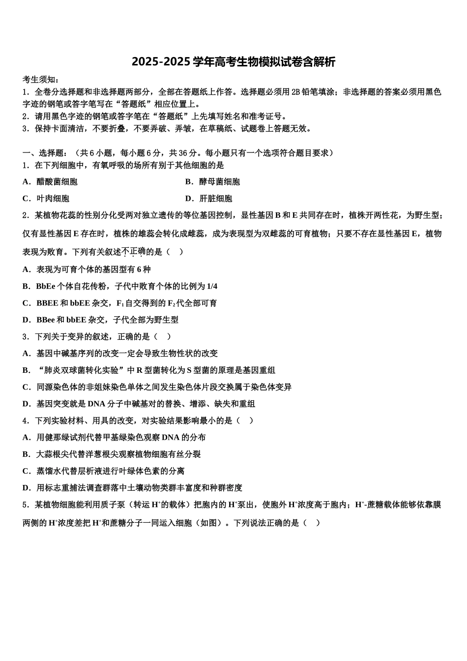 吉林省长春市实验中学高考适应性考试生物试卷含解析_第1页