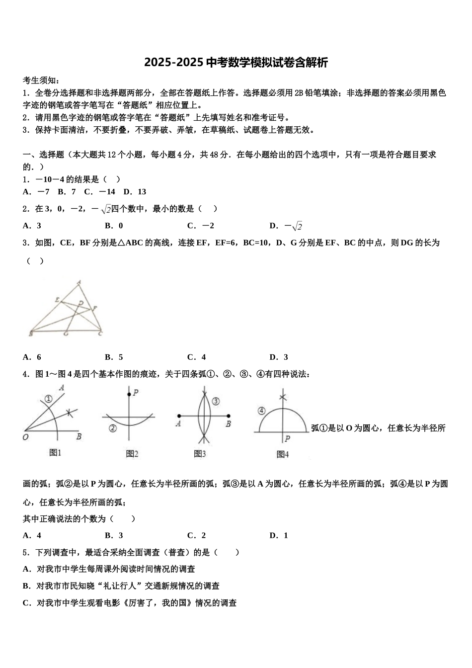 吉林省长春市德惠三中学十校联考最后数学试题含解析_第1页