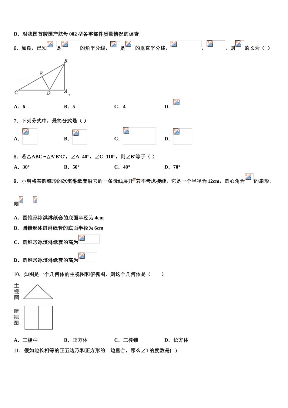 吉林省长春市德惠三中学十校联考最后数学试题含解析_第2页